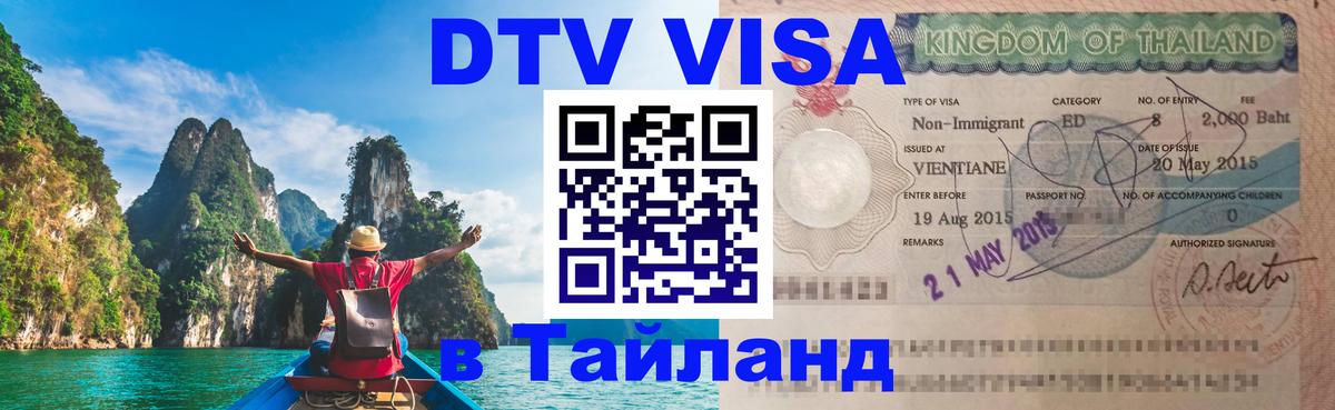 Купить DTV визу в Таиланд Джакарта 