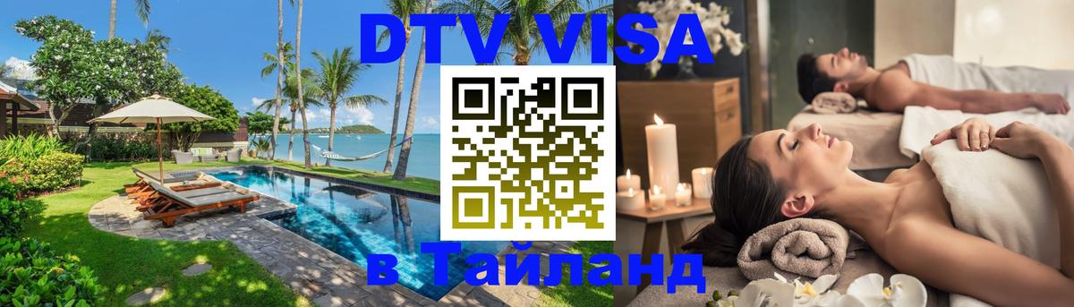 Купить DTV визу в Таиланд 