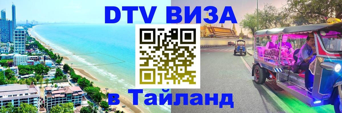 DTV Visa Thailand — прайс и условия, виза без дополнительных документов - 05.10.2025 